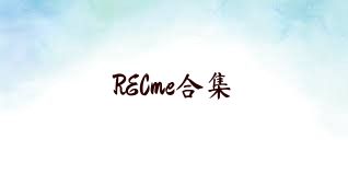 RECme合集