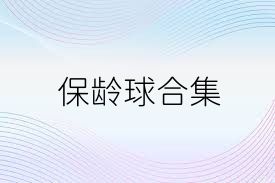 保龄球合集