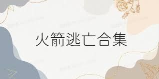 火箭逃亡合集