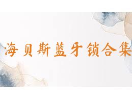 海贝斯蓝牙锁合集