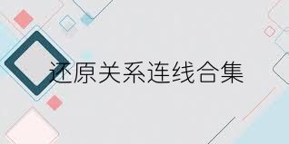 还原关系连线合集