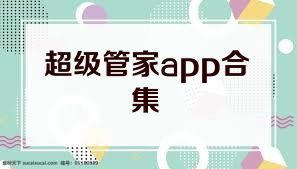 超级管家app合集