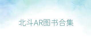 北斗AR图书合集