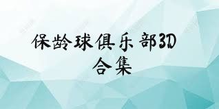 保龄球俱乐部3D合集