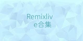Remixlive合集