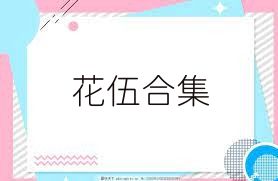 花伍合集