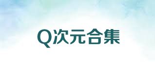 Q次元合集