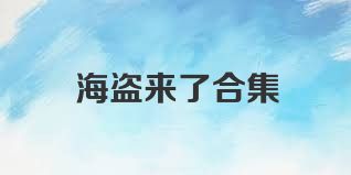 海盗来了合集