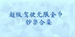 超级驾驶无限金币钞票合集