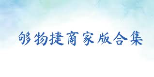 够物捷商家版合集