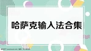哈萨克输入法合集