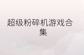 超级粉碎机游戏合集