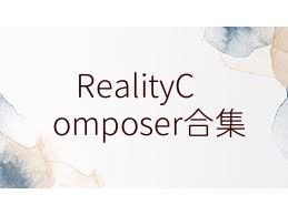 RealityComposer合集