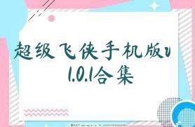 超级飞侠手机版v1.0.1合集