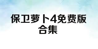 保卫萝卜4免费版合集