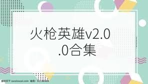 火枪英雄v2.0.0合集