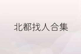 北都找人合集