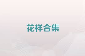 花样合集