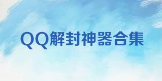 QQ解封神器合集