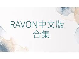 RAVON中文版合集