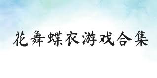 花舞蝶衣游戏合集
