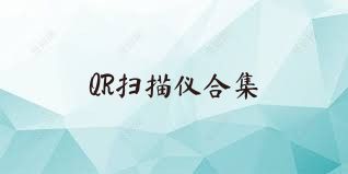 QR扫描仪合集