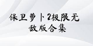 保卫萝卜2极限无敌版合集