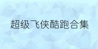 超级飞侠酷跑合集