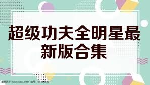 超级功夫全明星最新版合集