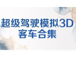 超级驾驶模拟3D客车合集