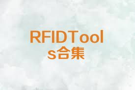 RFIDTools合集