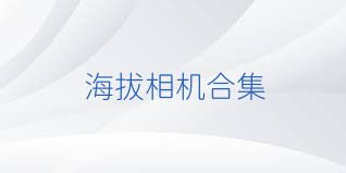 海拔相机合集