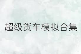 超级货车模拟合集