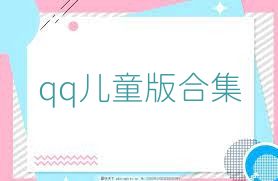 qq儿童版合集