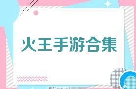 火王手游合集