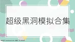 超级黑洞模拟合集