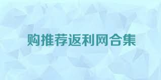 购推荐返利网合集