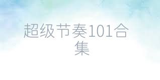 超级节奏101合集