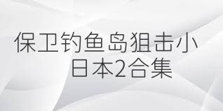 保卫钓鱼岛狙击小日本2合集