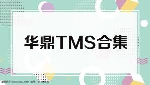 华鼎TMS合集