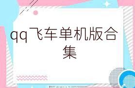 qq飞车单机版合集