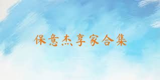 保意杰享家合集