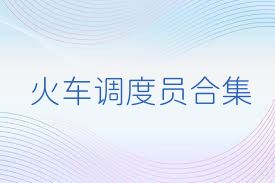 火车调度员合集
