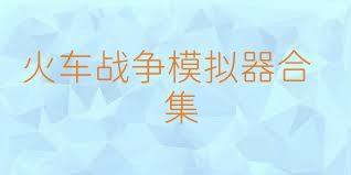 火车战争模拟器合集
