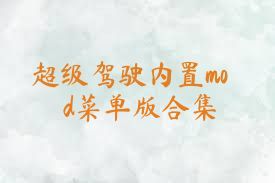 超级驾驶内置mod菜单版合集