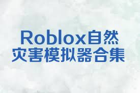 Roblox自然灾害模拟器合集