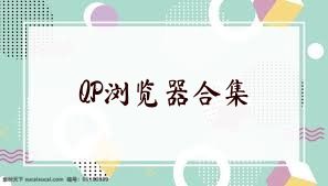 QP浏览器合集
