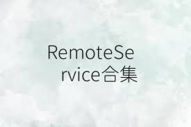 RemoteService合集