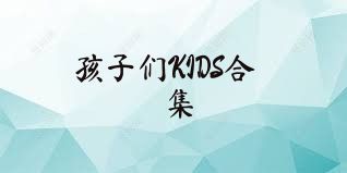 孩子们KIDS合集