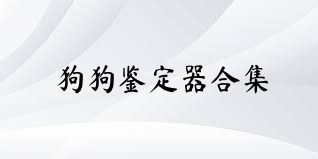 狗狗鉴定器合集